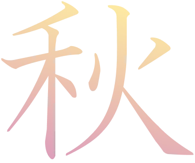 秋