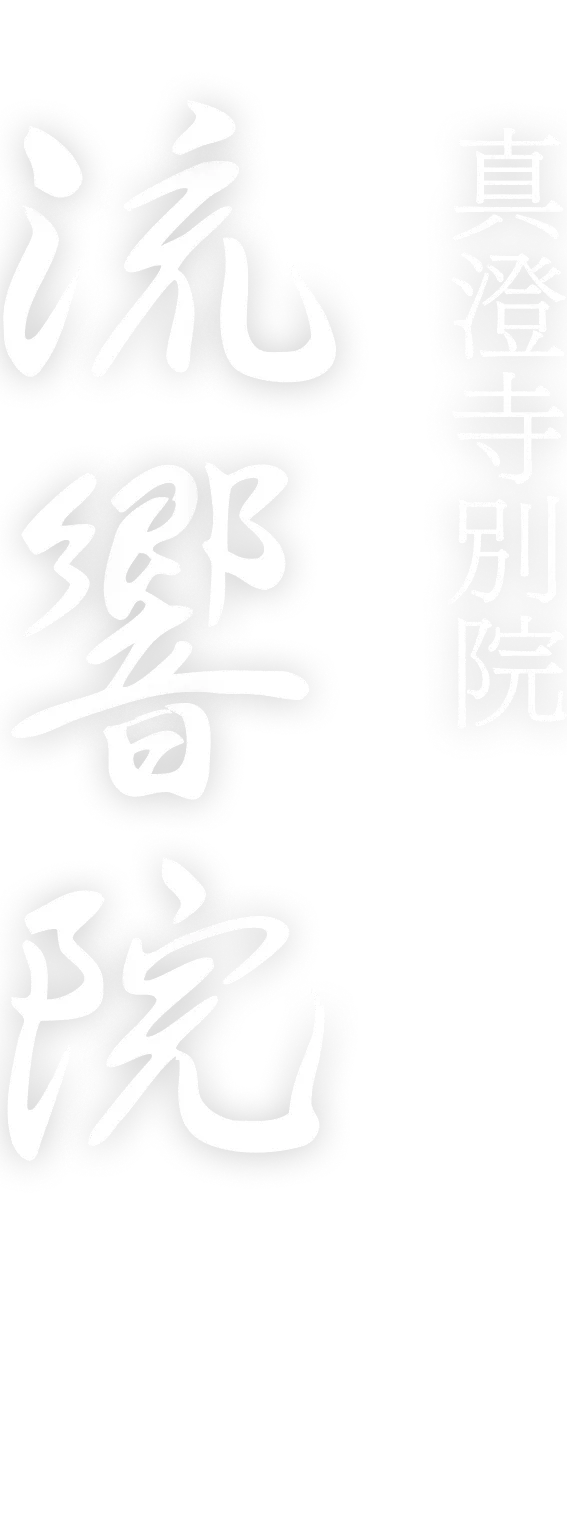 真澄寺別院 流響院