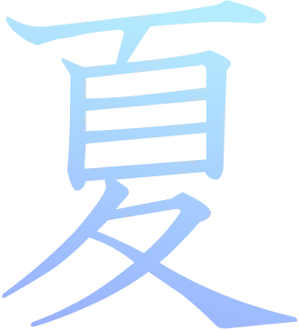 夏